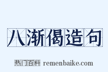 八渐偈造句是什么意思的图片